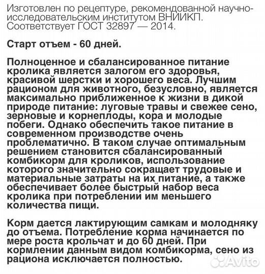 Комбикорм для кроликов - Премиум