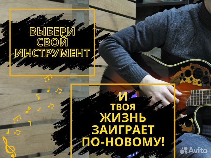Уроки игры на гитаре / Вокал / Барабаны