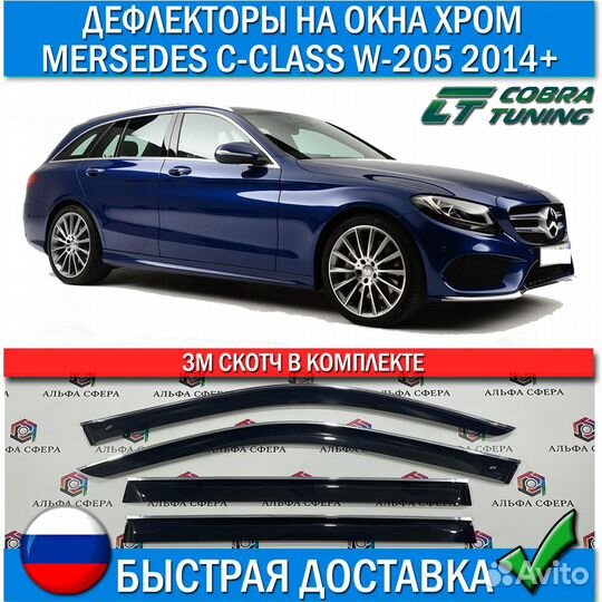 Дефлекторы Mersedes C-Class 2014+ W205 хром