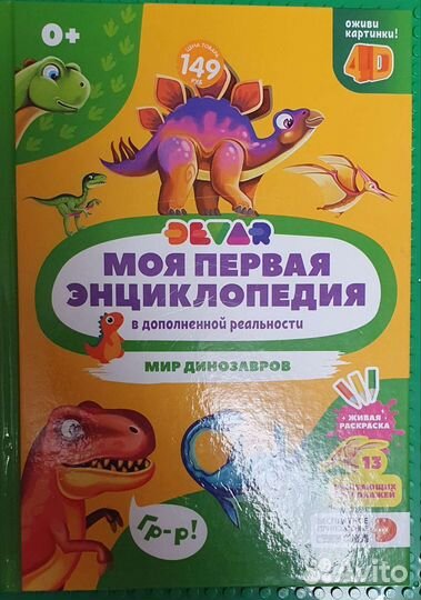 Моя первая энциклопедия. 4D