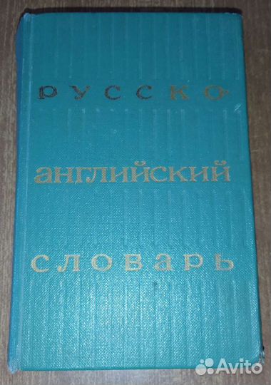 Русско-английский словарь 1977 год