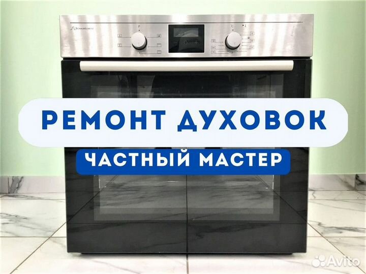 Ремонт духовых шкафов