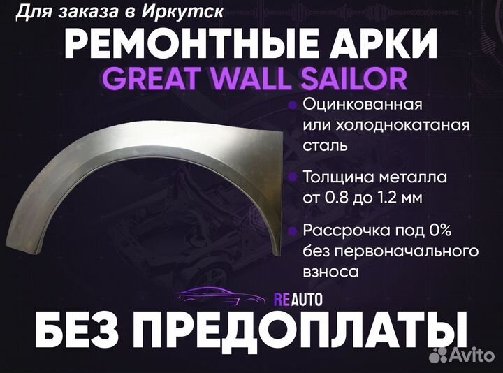 Ремонтные арки на Great Wall Sailor задние