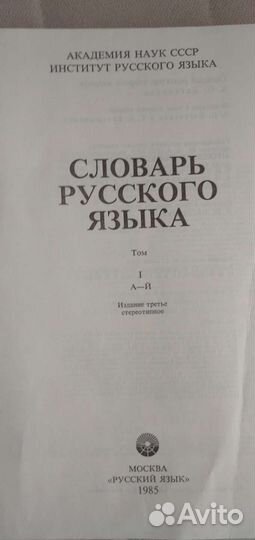 Словарь русского языка