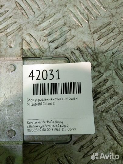 Блок управления круиз контролем Mitsubishi Galant