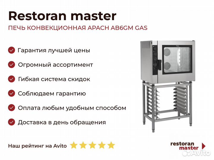 Печь конвекционная apach AB6GM GAS