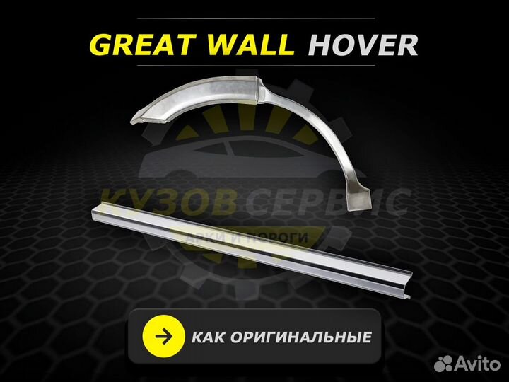 Пороги Great Wall Hover H3 ремонтные кузовные