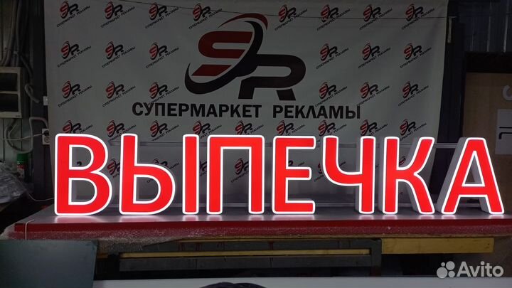 Рекламная вывеска Выпечка