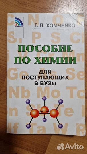 Учебник Пособие по химии для поступающих в вузы