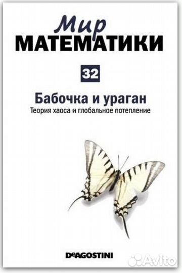Мадрид Карлос Мир математики 32 Бабочка и ураган