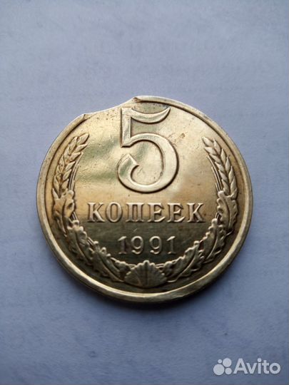 5 копеек 1991 брак