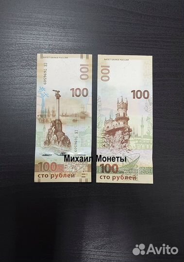 Банкнота 100р Крым