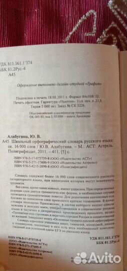 Школьный орфографический словарь Русского Языка