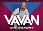 Билет на vavan (Владимир Селиванов )