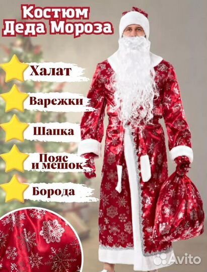 Костюм деда мороза и снегурочки