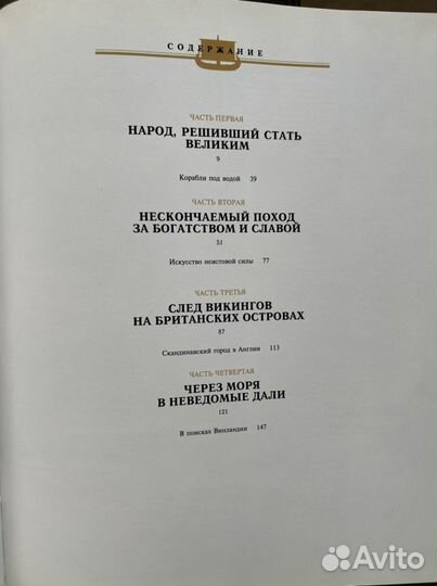 Викинги, энциклопедия “Исчезнувшие цивилизации»
