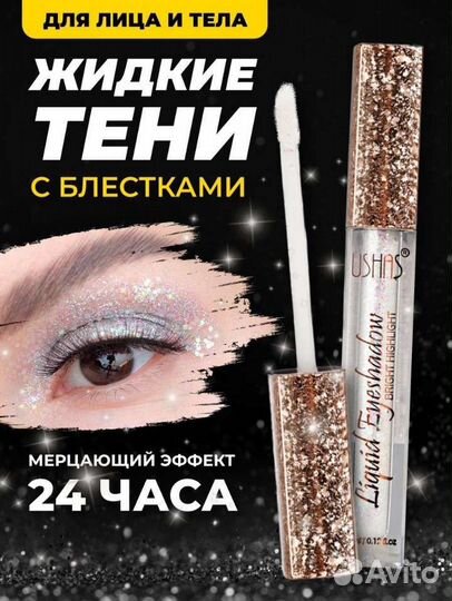Блёстки для глаз