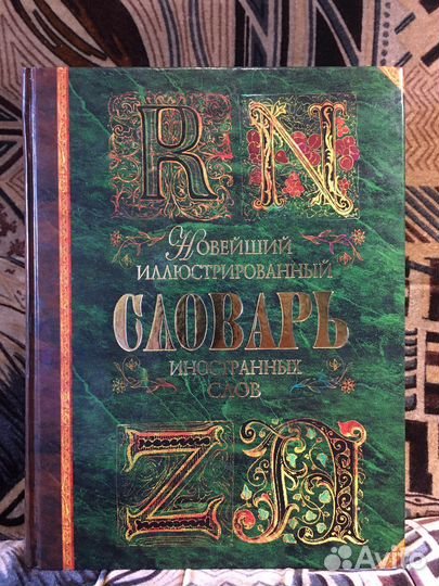 Новейший Иллюстрированный Словарь Иностранных Слов
