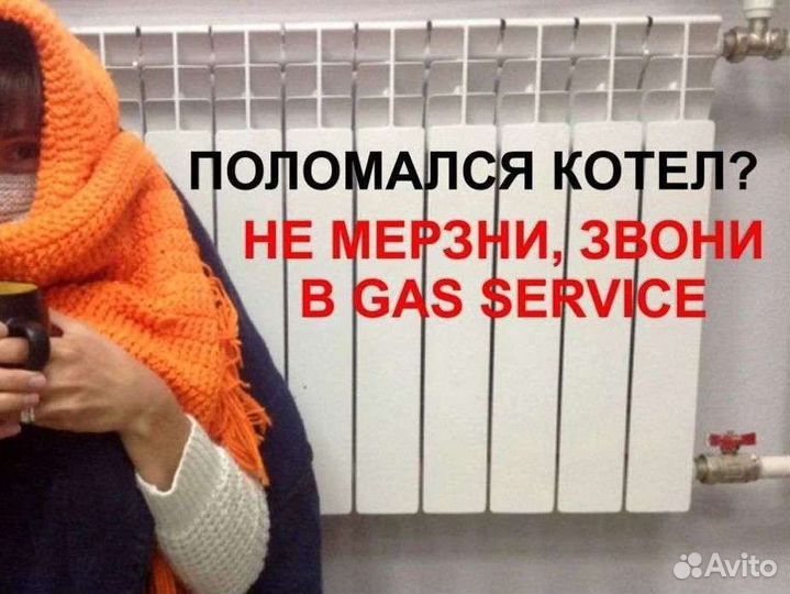 Ремонт, обслуживание газовых котлов и колонок