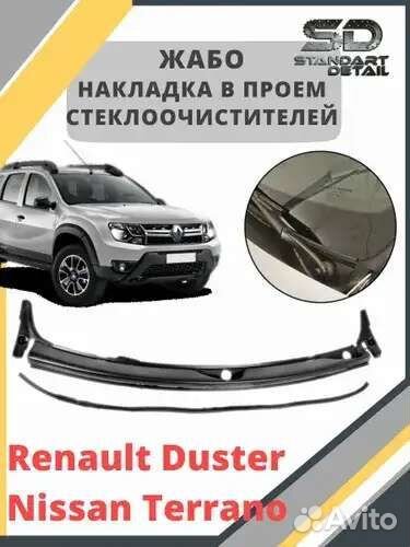 Жабо на Nissan Terrano 3 и Renault Duster