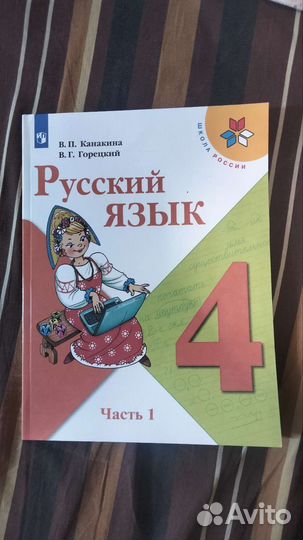 Учебник русского языка 4 класс 1 часть,новый
