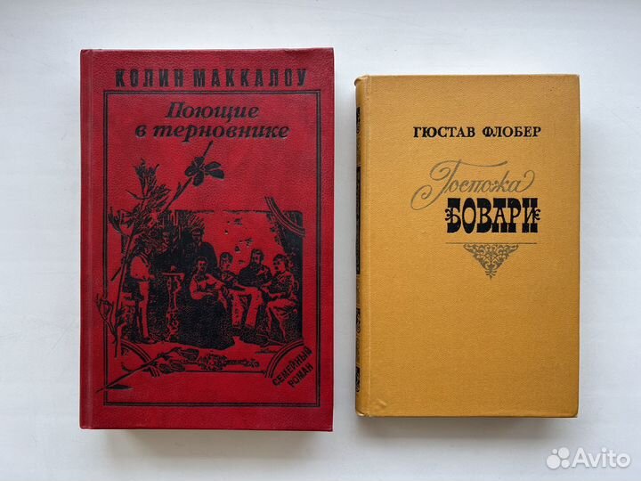 Хаггард / Хейли / Маккалоу / Флобер. Книги