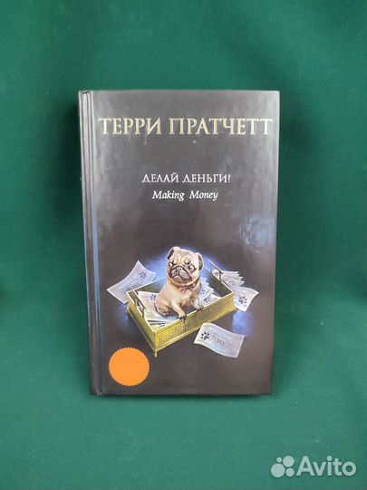 Терри Пратчетт. Делай деньги