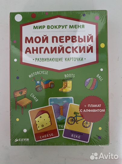 Мой первый английский (развивающие карточки)