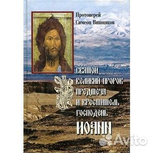 Святой Великий Пророк Предтеча и Креститель