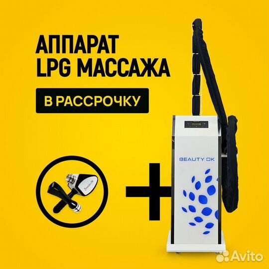 LPG аппарат Бьюти Ok ST+F в рассрочку на 6 мес