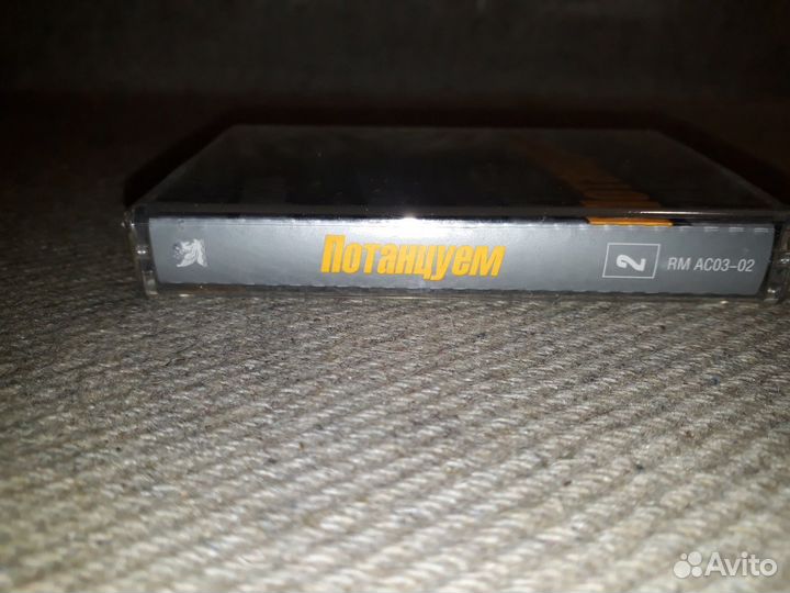 Запечатанная аудиокассета Потанцуем вместе