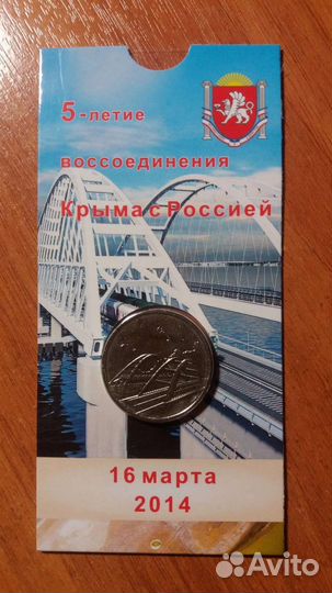 Монета крымский мост