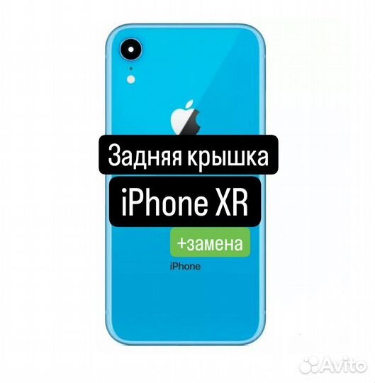 Задняя крышка для iPhone XR+замена