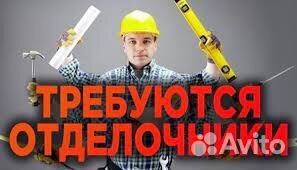 Отделочник вахта