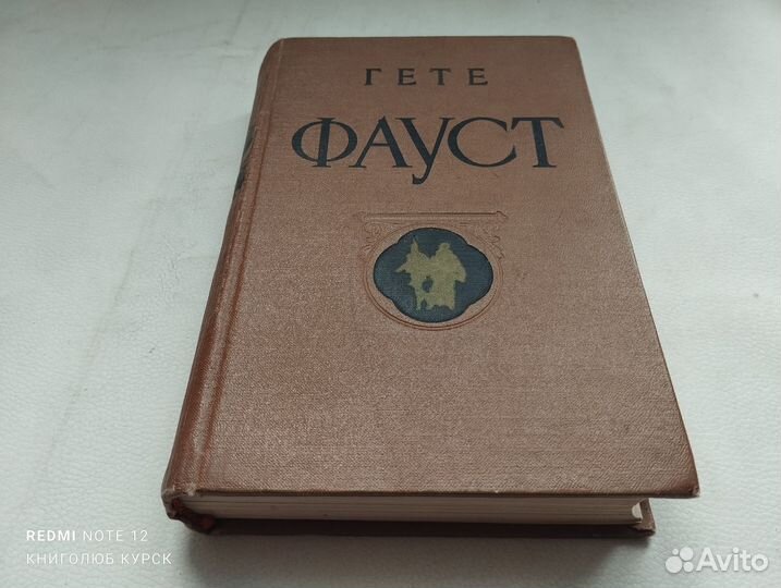 Гёте. Фауст (1955 г)