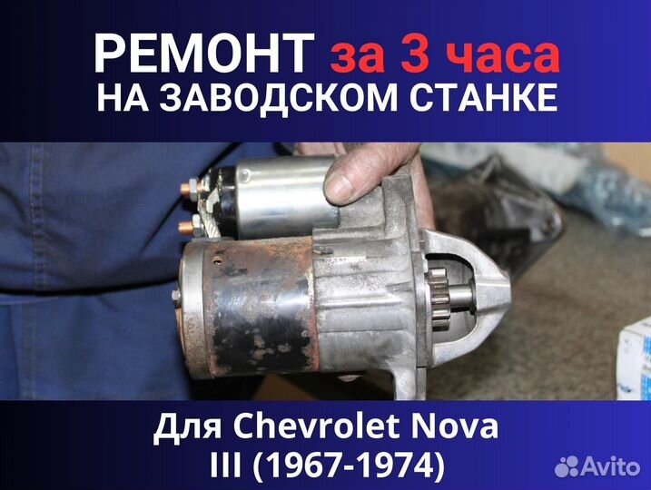Стартер Chevrolet Nova III (1967-1974), ремонт