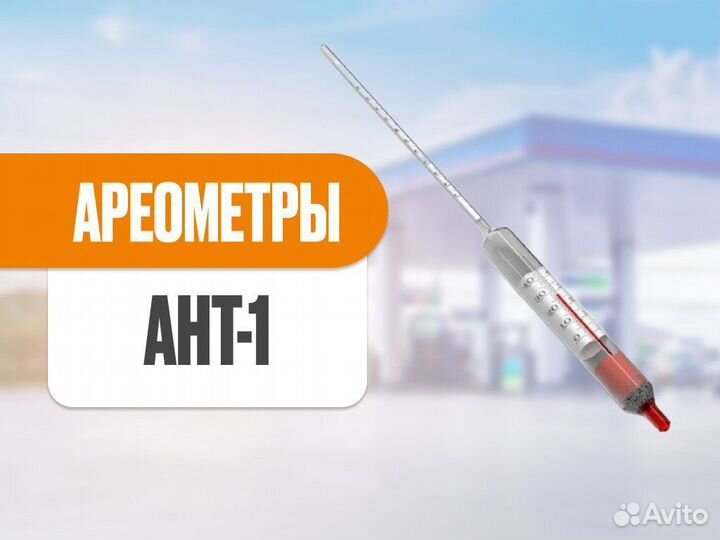 Ареометры ант-1 и ант-2 для нефтепродуктов