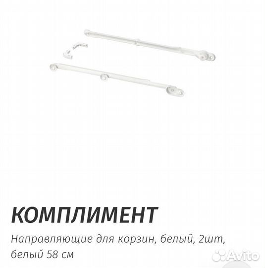 Направляющие для корзин IKEA комплимент