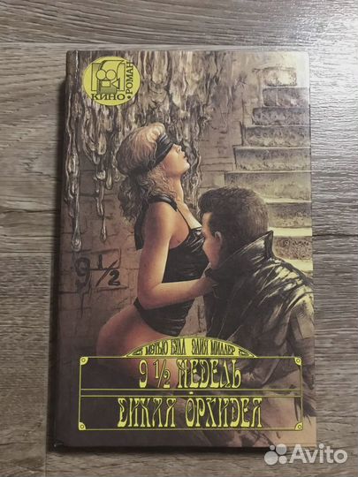 9 с половиной недель. Дикая орхидея