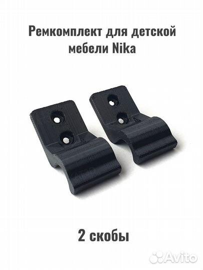 Ремкомплект скоб для мебели Nika