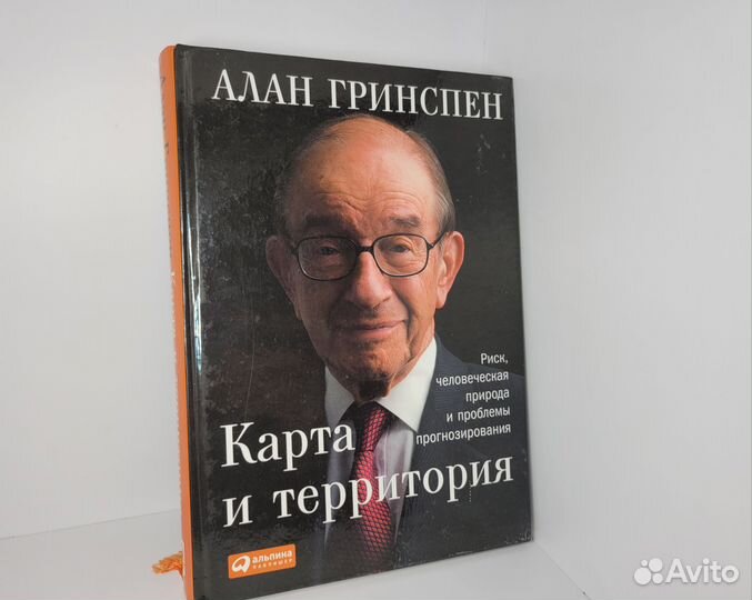 Новая книга Карта и территория Гринспен