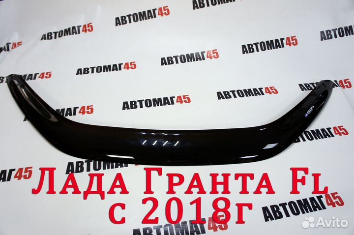 Дефлектор капота мухобойка Лада Гранта FL с 2018г