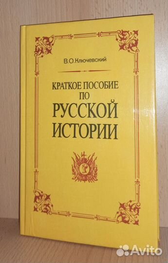 Краткое пособие по русской истории В.О.Ключевский