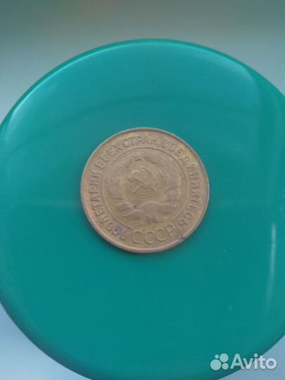 СССР 3 копейки 1932 г