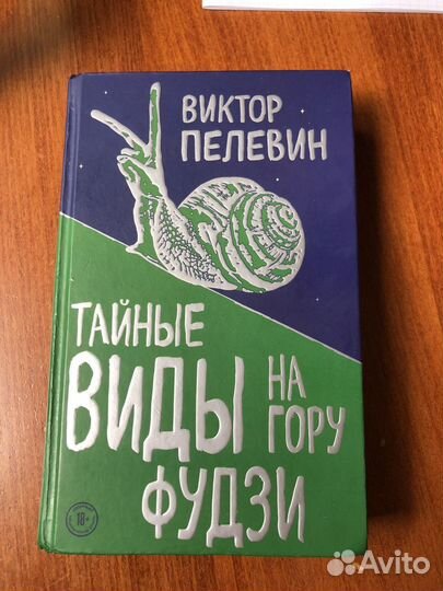 В. Пелевин. Тайные виды на гору Фудзи