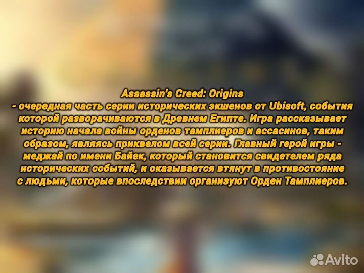 Assassin's Creed Origins/Истоки +19 игр (Навсегда)