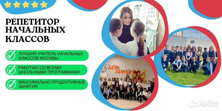 Репетитор начальных классов