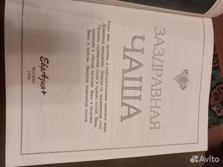 Книга Заздравная чаша 1996 года о винах