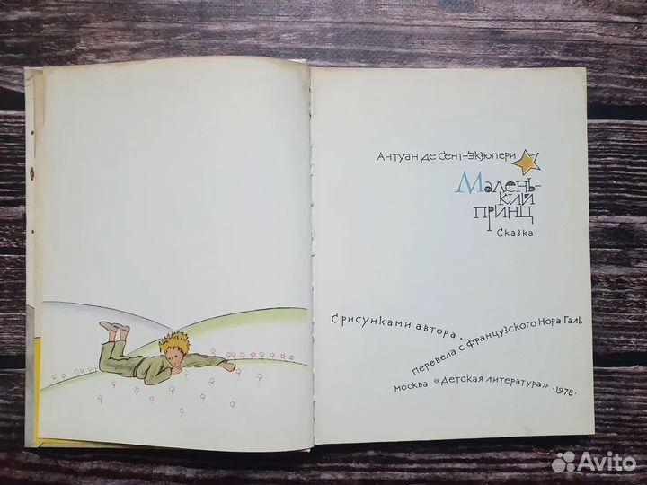 Антуан де Сент-Экзюпери.Маленький принц 1978 г