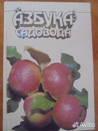 Азбука садовода